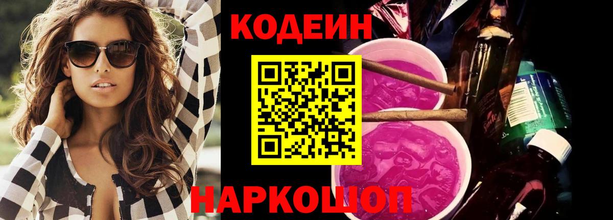 Кодеиновый сироп Lean Purple Drank  Codein Purple Drank  Вход с VPN  Нефтеюганск 